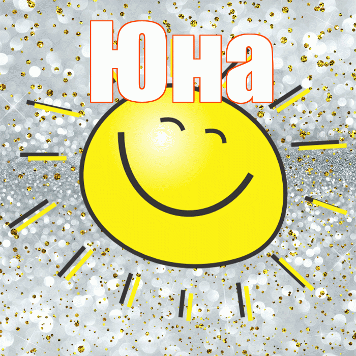 Юна! Хорошего настроения! Красивая открытка Юной!