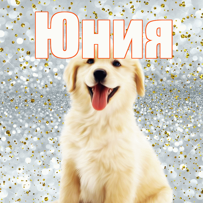 Юния! Хорошего настроения! Красивая открытка Юнии!