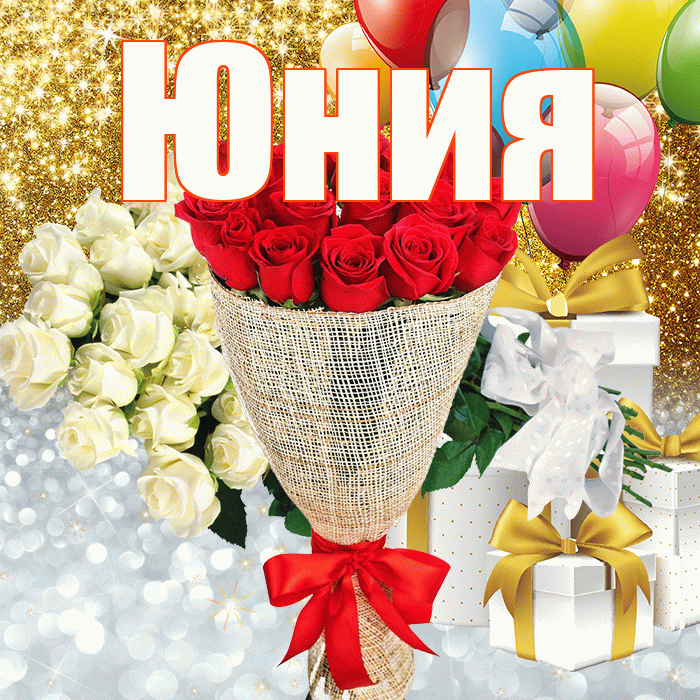 Юния! Хорошего настроения! Красивая открытка Юнии!