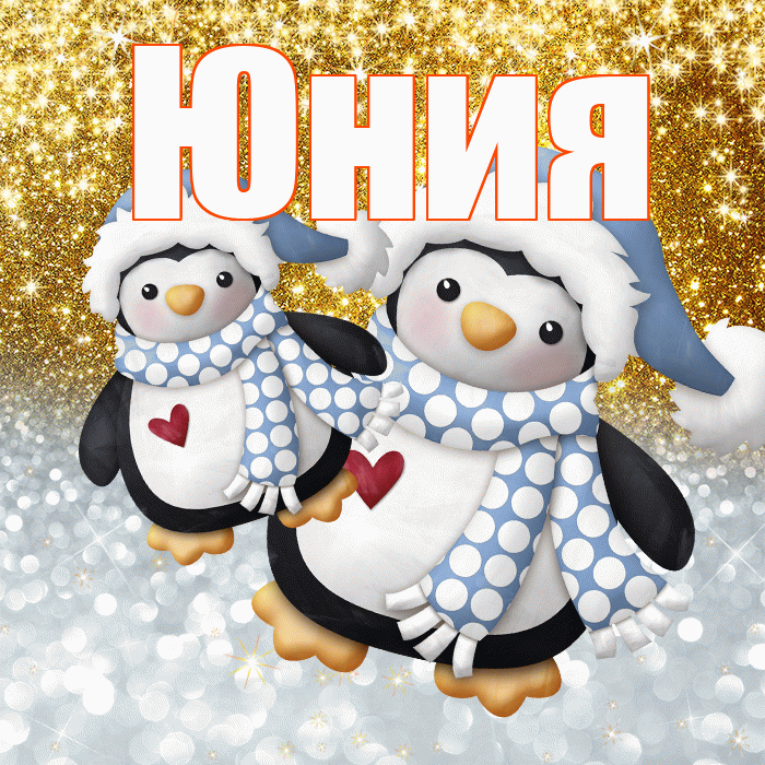Юния! Хорошего настроения! Красивая открытка Юнии!