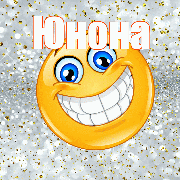 Юнона! Хорошего настроения! Красивая открытка Юноне!