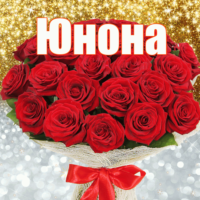 Юнона! Хорошего настроения! Красивая открытка Юноне!