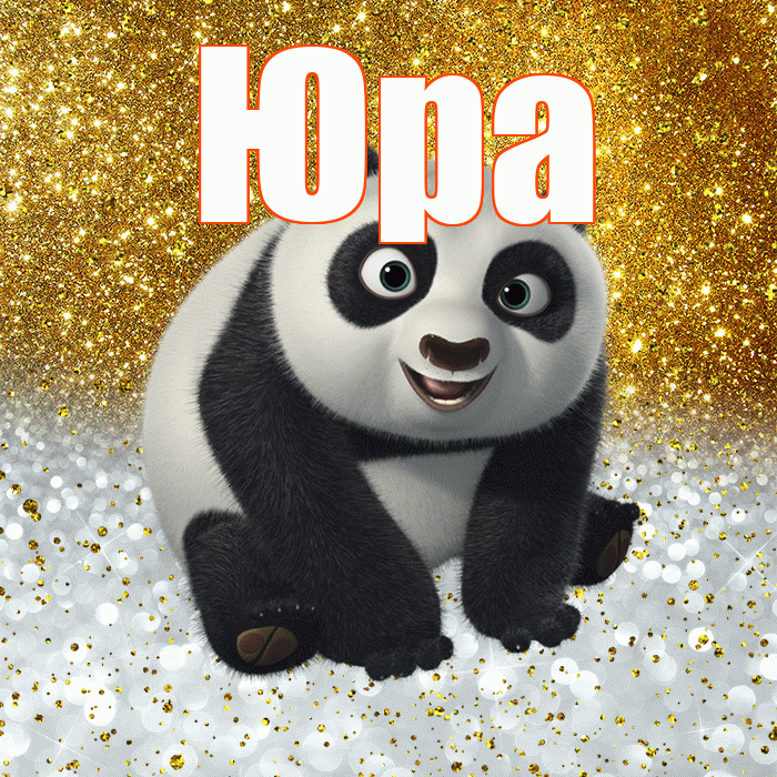 Юра! Хорошего настроения! Красивая открытка Юру!