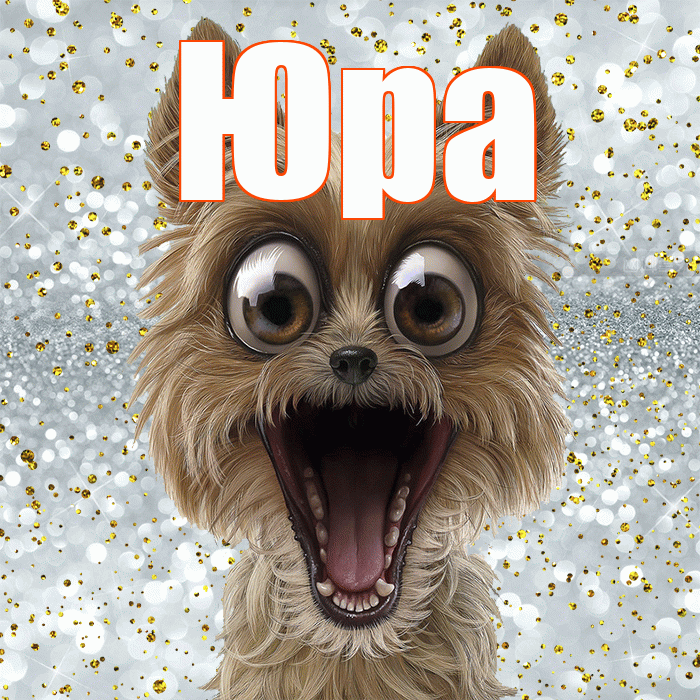 Юра! Хорошего настроения! Красивая открытка Юру!