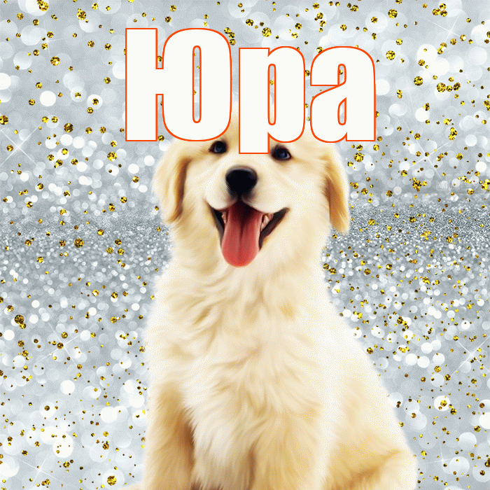Юра! Хорошего настроения! Красивая открытка Юру!