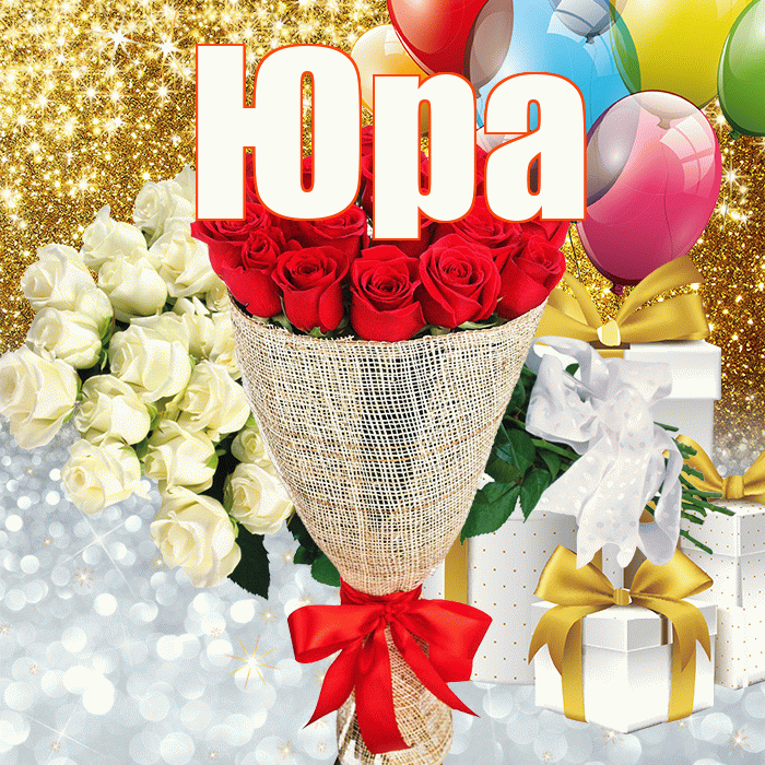 Юра! Хорошего настроения! Красивая открытка Юру!
