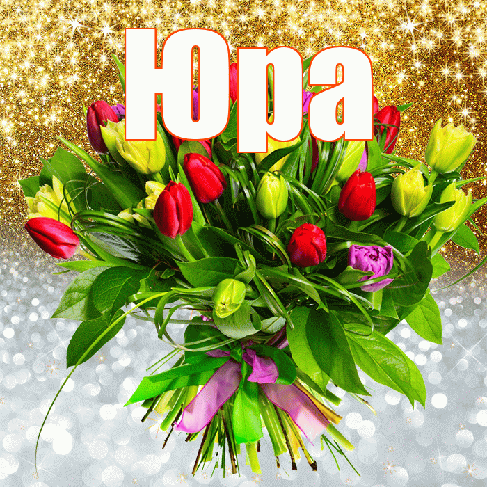 Юра! Хорошего настроения! Красивая открытка Юру!