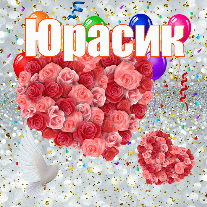 Юрасик! Хорошего настроения! Красивая открытка !