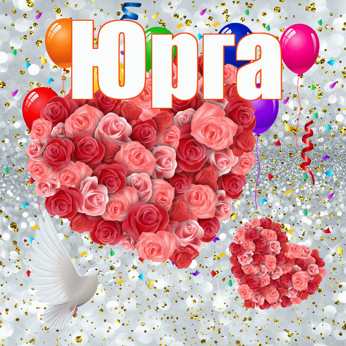 Юрга! Хорошего настроения! Красивая открытка Юрге!