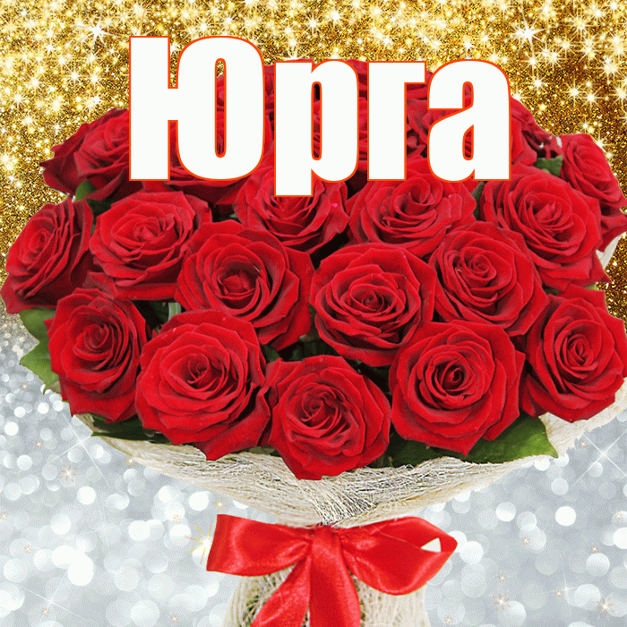 Юрга! Хорошего настроения! Красивая открытка Юрге!