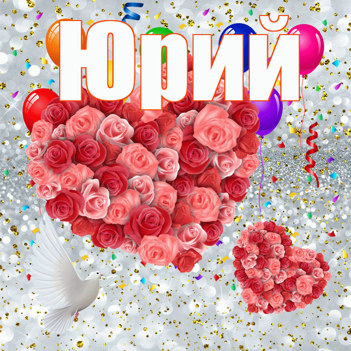Юрий! Хорошего настроения! Красивая открытка Юрию!