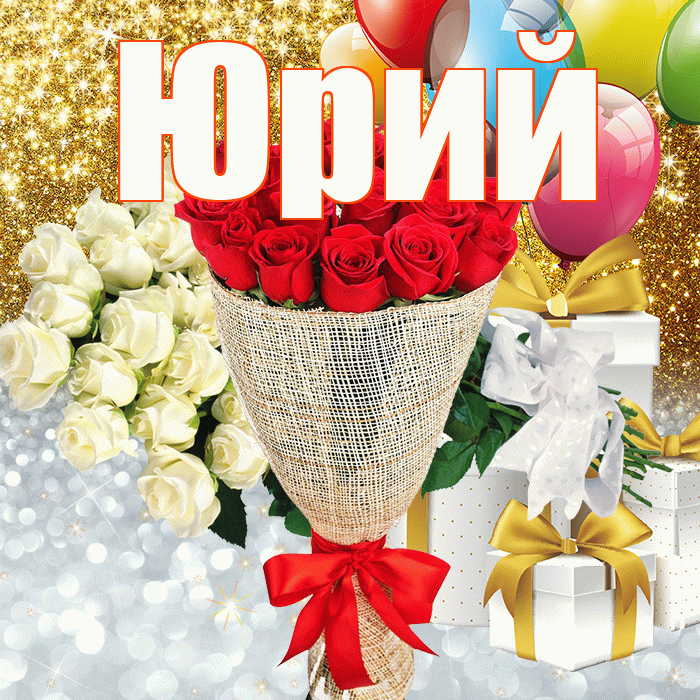 Юрий! Хорошего настроения! Красивая открытка Юрию!