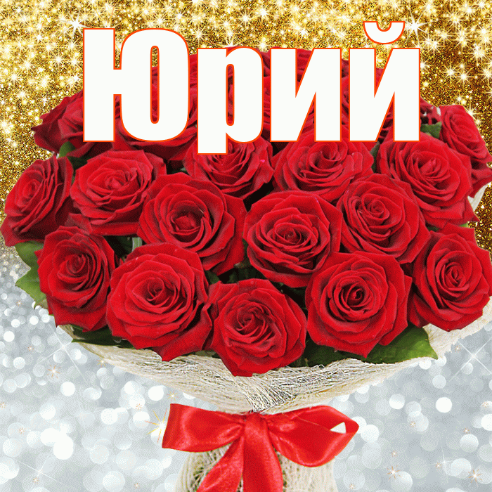 Юрий! Хорошего настроения! Красивая открытка Юрию!