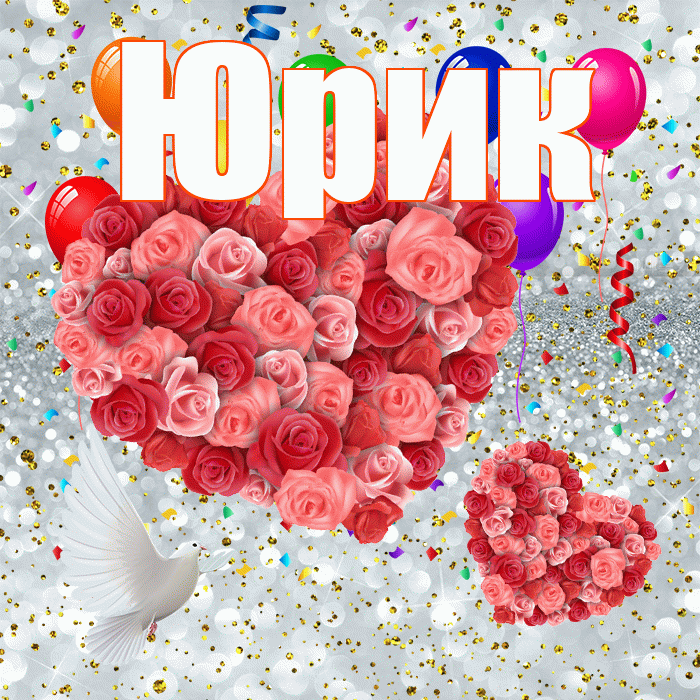 Юрик! Хорошего настроения! Красивая открытка !