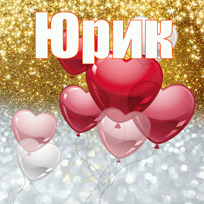 Юрик! Хорошего настроения! Красивая открытка !