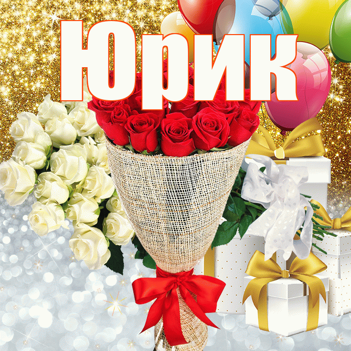 Юрик! Хорошего настроения! Красивая открытка !