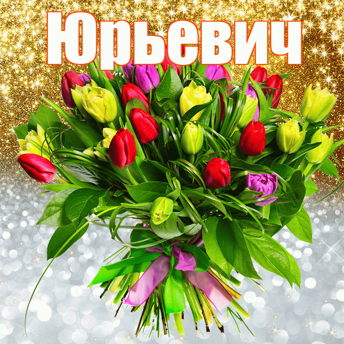 Юрьевич! Хорошего настроения! Красивая открытка Юрьевичу!