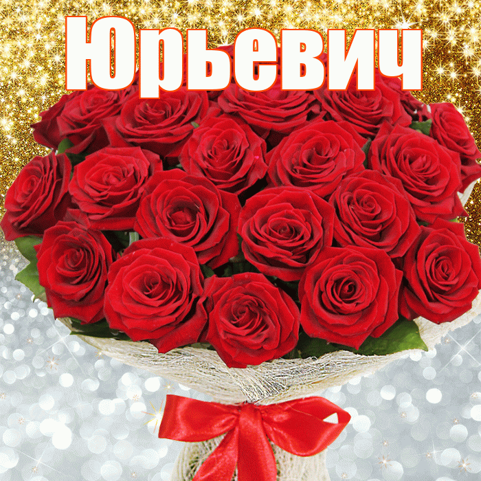 Юрьевич! Хорошего настроения! Красивая открытка Юрьевичу!
