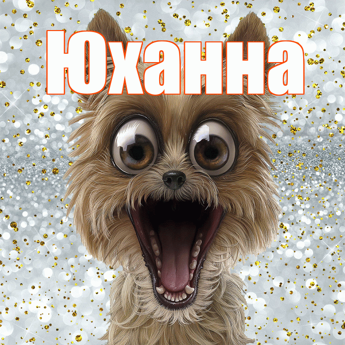 Юханна! Хорошего настроения! Красивая открытка Юханной!