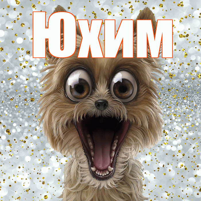 Юхим! Хорошего настроения! Красивая открытка Юхому!