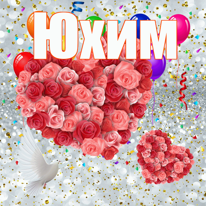 Юхим! Хорошего настроения! Красивая открытка Юхому!