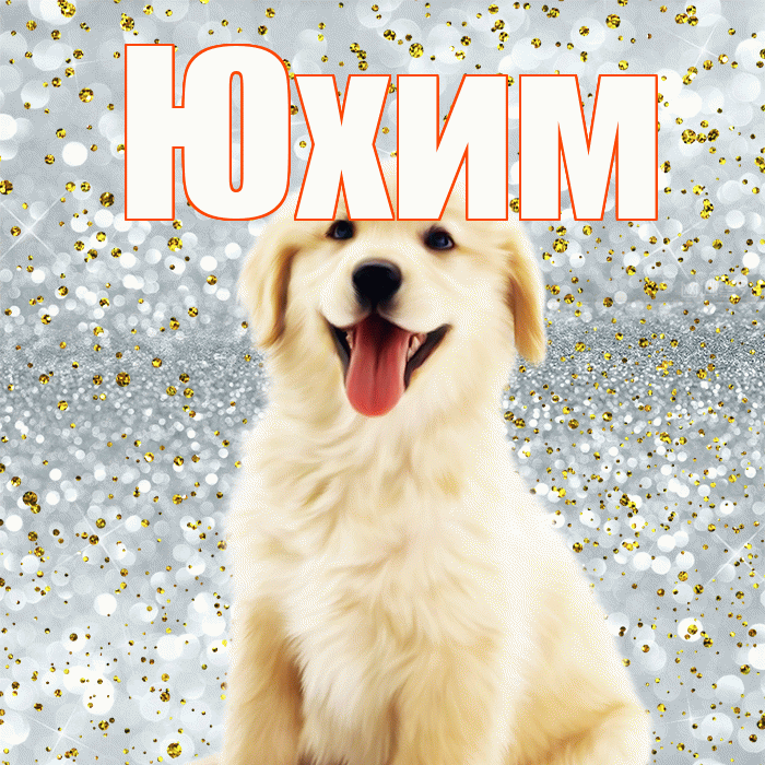 Юхим! Хорошего настроения! Красивая открытка Юхому!