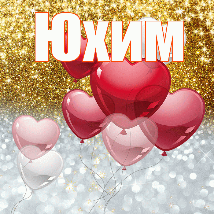 Юхим! Хорошего настроения! Красивая открытка Юхому!