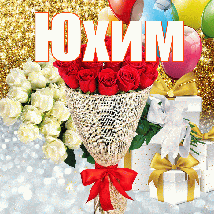 Юхим! Хорошего настроения! Красивая открытка Юхому!