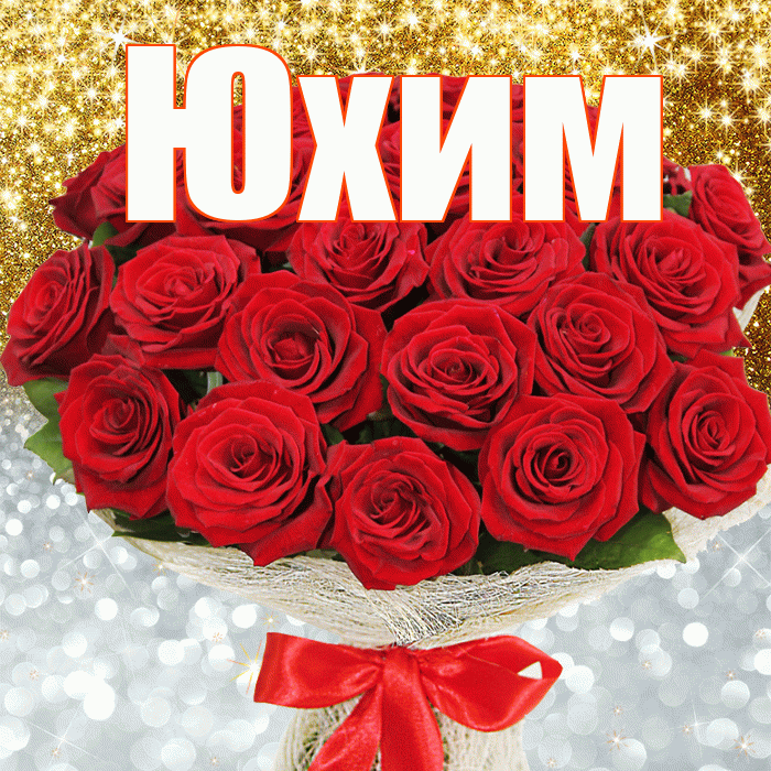 Юхим! Хорошего настроения! Красивая открытка Юхому!