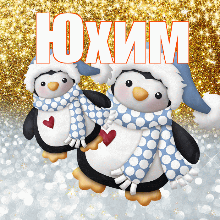 Юхим! Хорошего настроения! Красивая открытка Юхому!