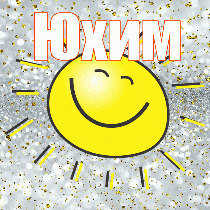 Юхим! Хорошего настроения! Красивая открытка Юхому!