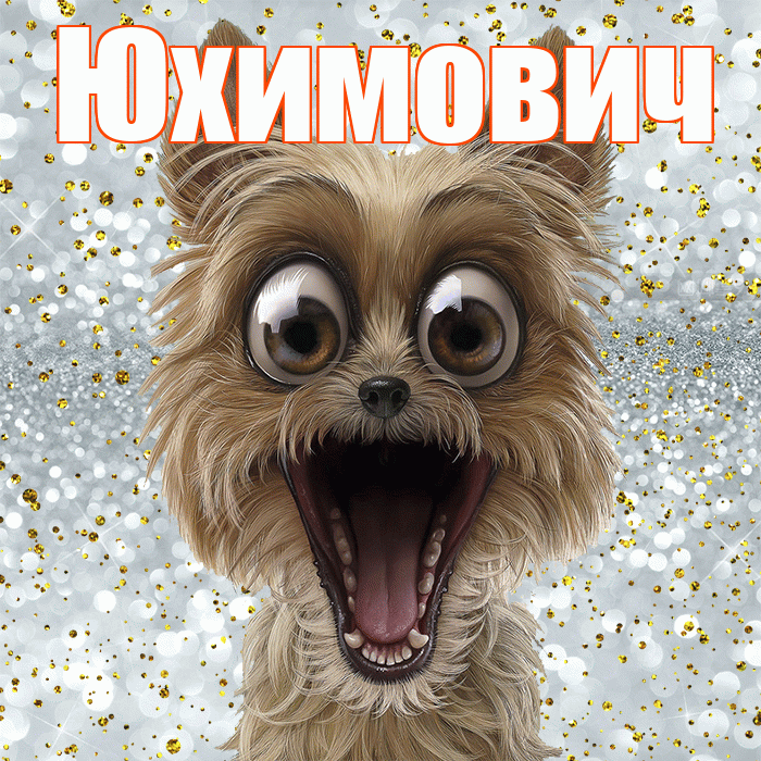 Юхимович! Хорошего настроения! Красивая открытка Юхимовичу!