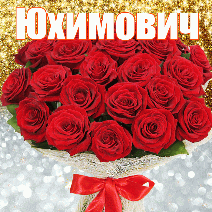 Юхимович! Хорошего настроения! Красивая открытка Юхимовичу!