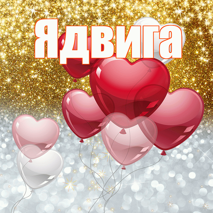 Ядвига! Хорошего настроения! Красивая открытка Ядвиге!