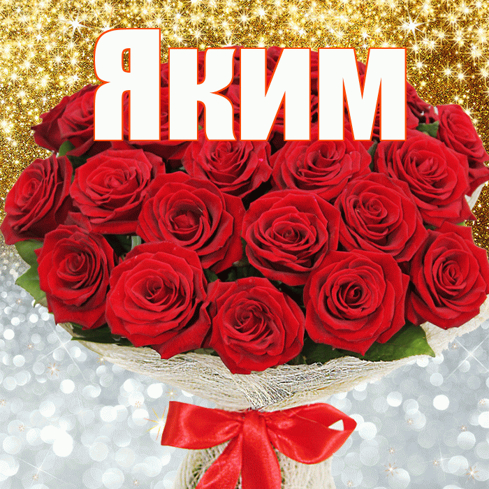 Яким! Хорошего настроения! Красивая открытка Якиму!