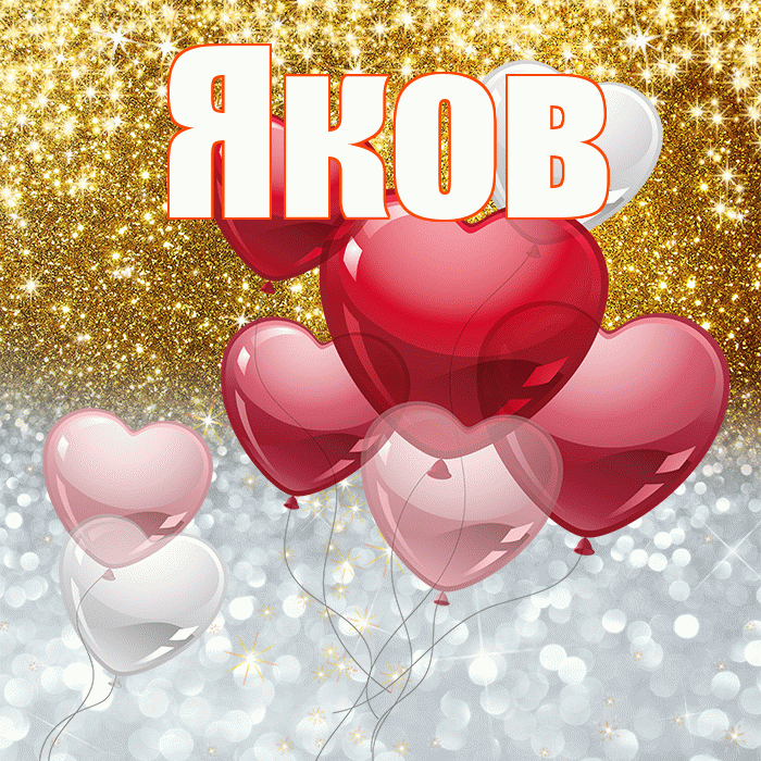 Яков! Хорошего настроения! Красивая открытка Яку!