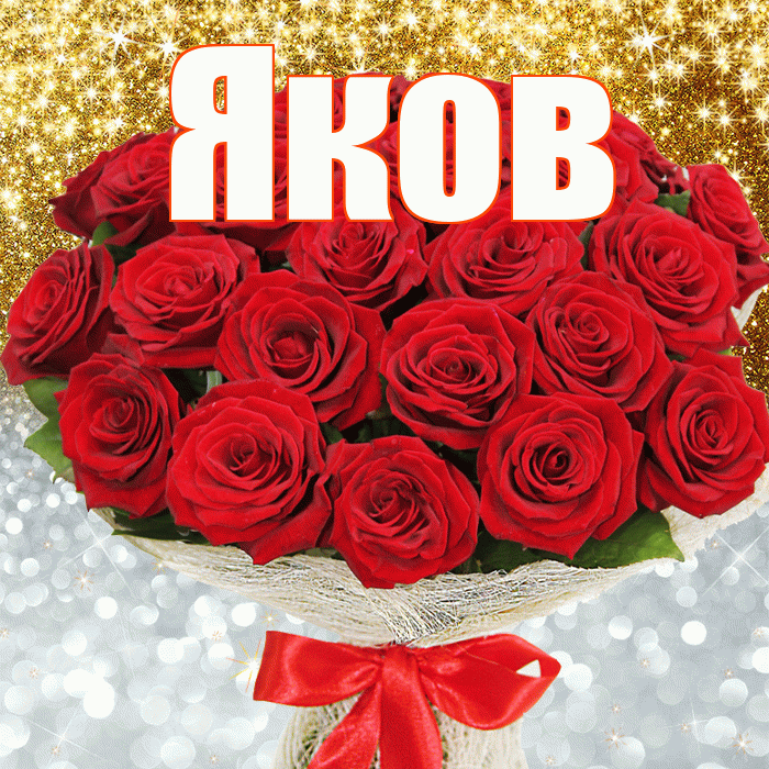 Яков! Хорошего настроения! Красивая открытка Яку!