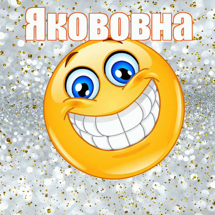 Якововна! Хорошего настроения! Красивая открытка Якововне!