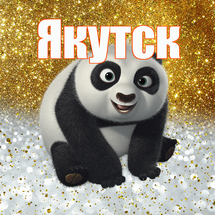 Якутск! Хорошего настроения! Красивая открытка Якутску!