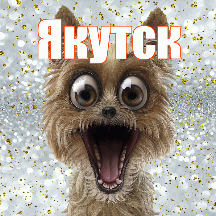 Якутск! Хорошего настроения! Красивая открытка Якутску!