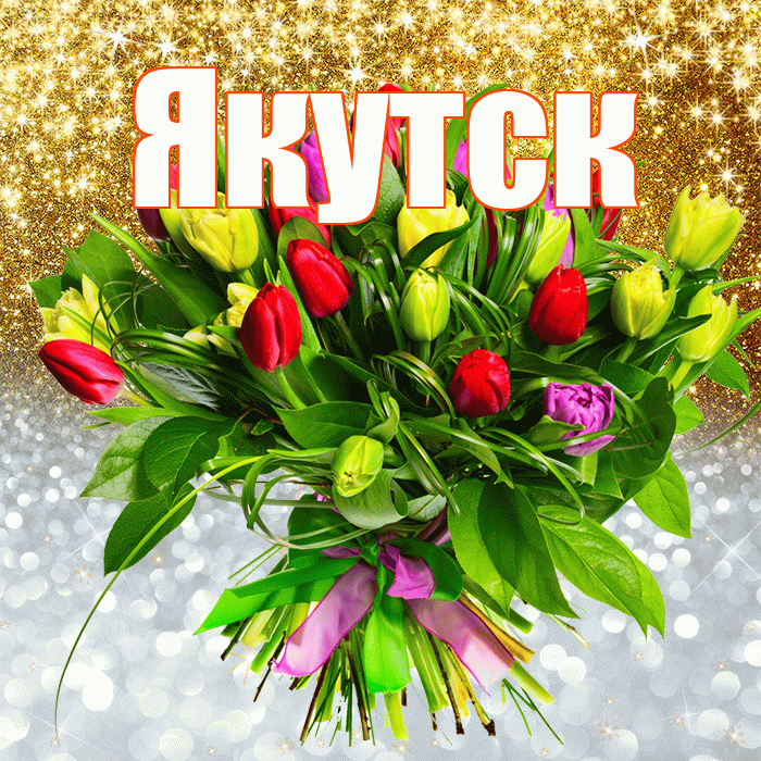 Якутск! Хорошего настроения! Красивая открытка Якутску!