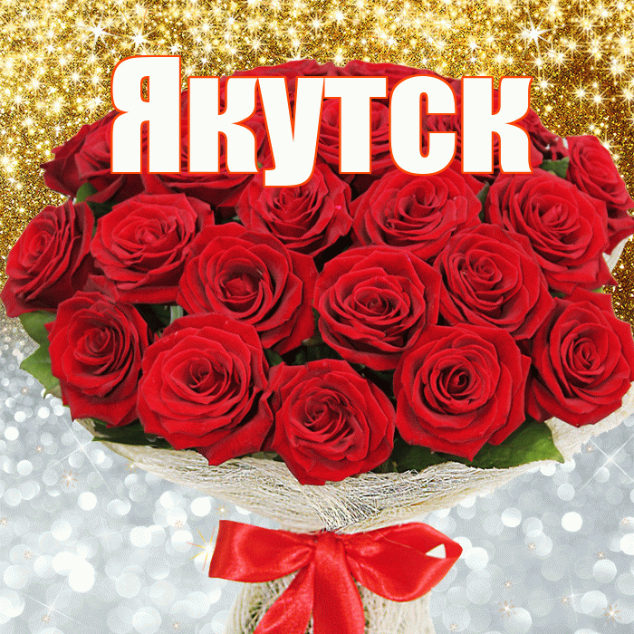 Якутск! Хорошего настроения! Красивая открытка Якутску!