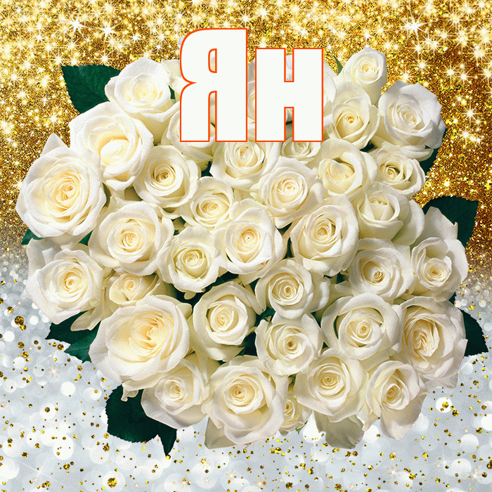 Ян! Хорошего настроения! Красивая открытка Яну!