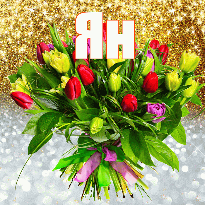 Ян! Хорошего настроения! Красивая открытка Яну!