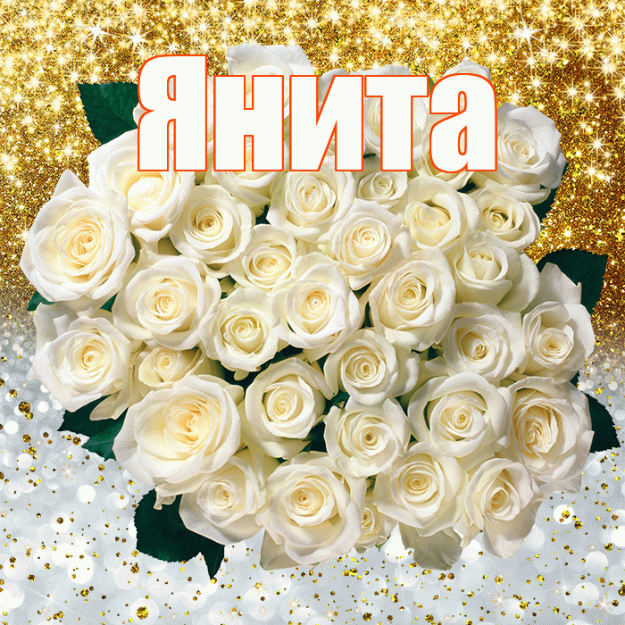 Янита! Хорошего настроения! Красивая открытка Яните!