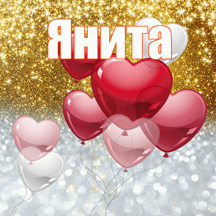 Янита! Хорошего настроения! Красивая открытка Яните!
