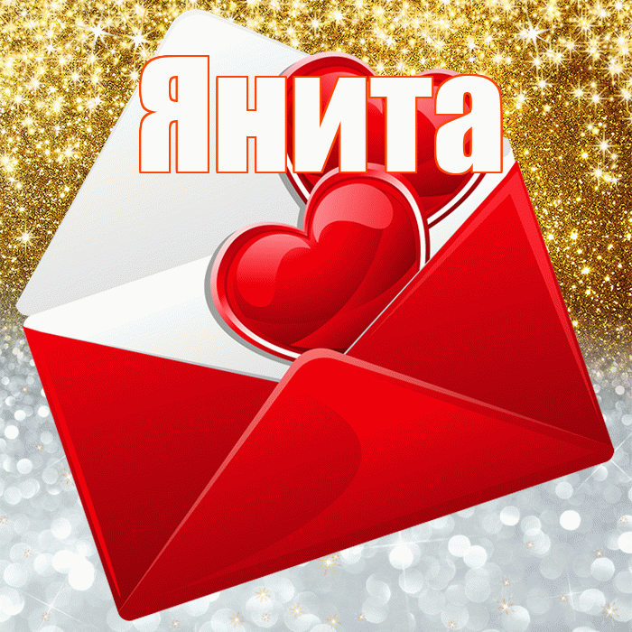 Янита! Хорошего настроения! Красивая открытка Яните!
