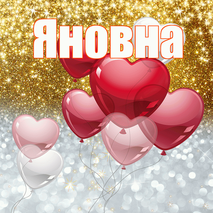 Яновна! Хорошего настроения! Красивая открытка Яновне!