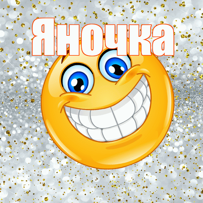 Яночка! Хорошего настроения! Красивая открытка Яночке!