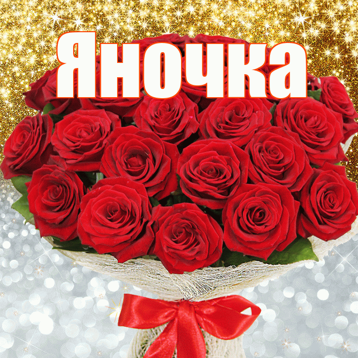 Яночка! Хорошего настроения! Красивая открытка Яночке!